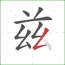 兹的笔顺第8画:撇折 兹的笔顺第8画:撇折