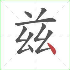 兹的笔顺第9画:点 兹的笔顺第9画:点