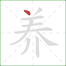 养的笔顺第1画：点