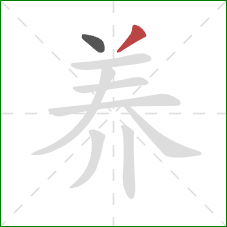 养的笔顺第2画：撇