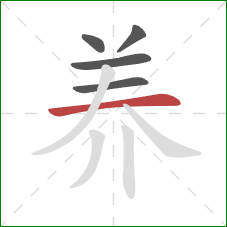 养的笔顺第5画：横