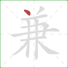 兼的笔顺第1画：点