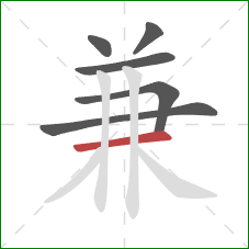 兼的笔顺第6画：横