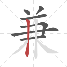 兼的笔顺第7画：竖