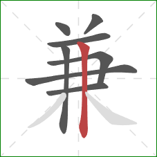 兼的笔顺第8画：竖