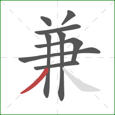 兼的笔顺第9画：撇