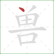 兽的笔顺第1画：点