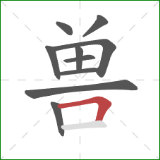 兽的笔顺第10画：横折