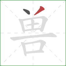 兽的笔顺第2画：撇