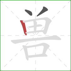 兽的笔顺第3画：竖