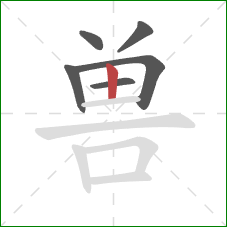 兽的笔顺第6画：竖