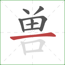 兽的笔顺第8画：横