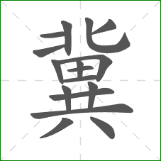 冀的笔顺 冀的笔顺