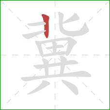 冀的笔顺第1画:竖 冀的笔顺第1画:竖