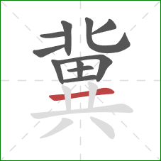 冀的笔顺第11画:横 冀的笔顺第11画:横