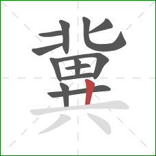 冀的笔顺第13画:竖 冀的笔顺第13画:竖