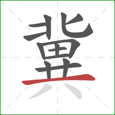 冀的笔顺第14画:横 冀的笔顺第14画:横