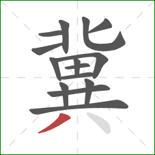 冀的笔顺第15画:撇 冀的笔顺第15画:撇