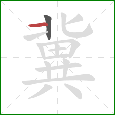 冀的笔顺第2画:横 冀的笔顺第2画:横