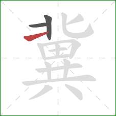 冀的笔顺第3画:提 冀的笔顺第3画:提