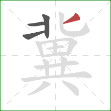 冀的笔顺第4画:撇 冀的笔顺第4画:撇