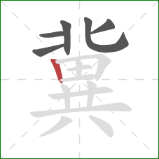 冀的笔顺第6画:竖 冀的笔顺第6画:竖