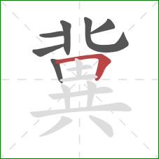 冀的笔顺第7画:横折 冀的笔顺第7画:横折