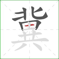 冀的笔顺第8画:横 冀的笔顺第8画:横