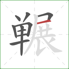 冁的笔顺第10画：横
