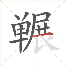 冁的笔顺第15画：横