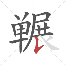 冁的笔顺第16画：竖提