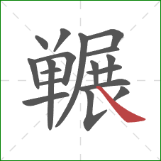 冁的笔顺第18画：捺