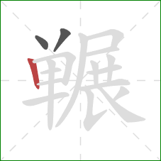 冁的笔顺第3画：竖