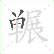冁的笔顺第5画：横