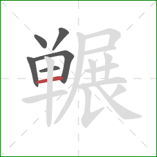 冁的笔顺第6画：横