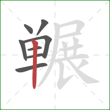 冁的笔顺第8画：竖