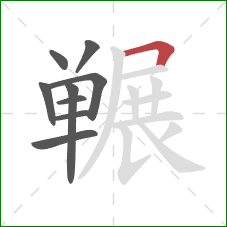 冁的笔顺第9画：横折