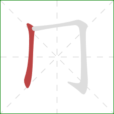 冂的笔顺第1画：竖