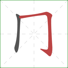 冂的笔顺第2画：横折钩