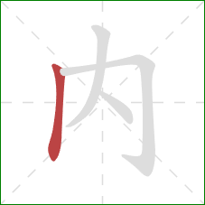 内的笔顺第1画：竖