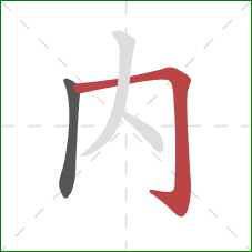 内的笔顺第2画：横折钩