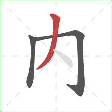 内的笔顺第3画：撇