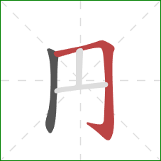 円的笔顺第2画：横折钩