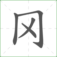 冈的笔顺