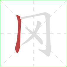 冈的笔顺第1画：竖