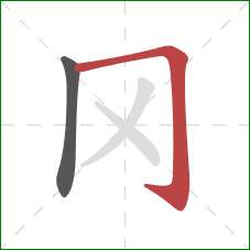 冈的笔顺第2画：横折钩