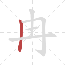 冉的笔顺第1画：竖