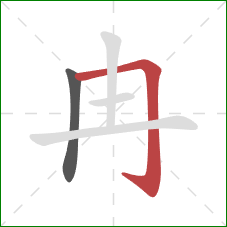 冉的笔顺第2画：横折钩