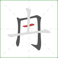 冉的笔顺第3画：竖