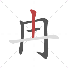 冉的笔顺第4画：横
